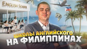 ШКОЛЫ АНГЛИЙСКОГО НА ФИЛИППИНАХ — полный гайд, учёба от А до Я! Английский на Филиппинах!