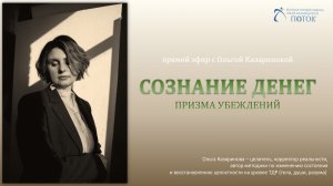 Сознание денег. Призма убеждений