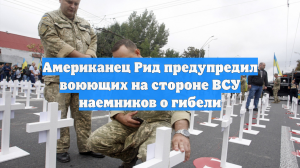 Американец Рид предупредил воюющих на стороне ВСУ наемников о гибели