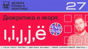 ДБП 27/39 | Расставим точки над "ё" и других буквах с диакритикой | Урок Fontlab 8