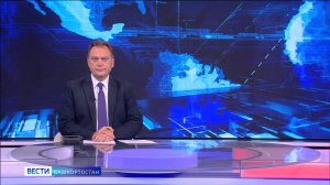 Вести-Башкортостан - 10.08.2025
