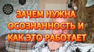 Зачем нужна осознанность и как это работает