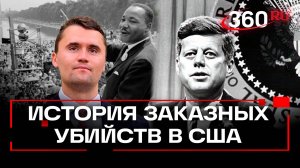 Мир насилия: кто из политических деятелей США становился жертвой политических убийств?