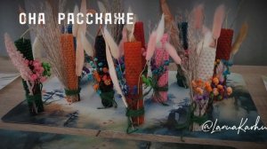 СВЕЧИ, КОТОРЫЕ ЛЮБЯТ...ТЕБЯ!