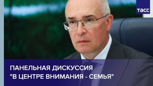 Панельная дискуссия "В центре внимания - семья"