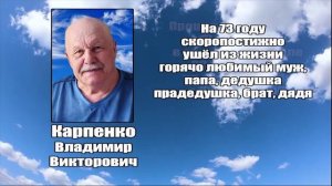 РЕКВИЕМ_КАРПЕНКО В.В.