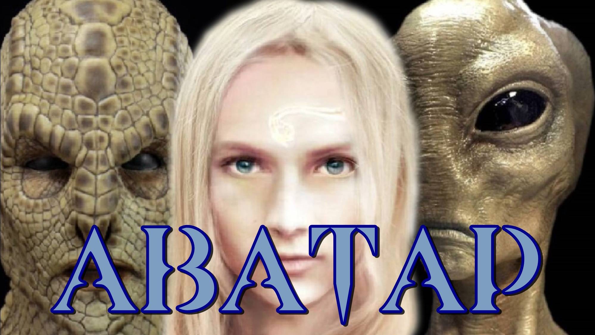 Аватар