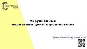 Использование укрупненных нормативов цены строительства