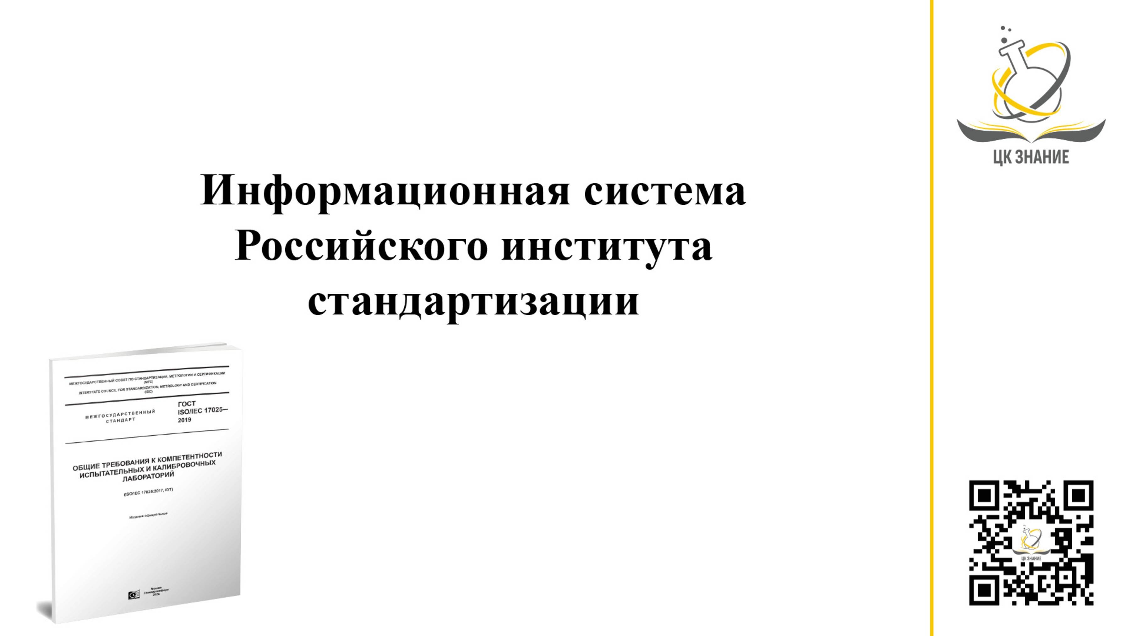Информационная система Российского института стандартизации.
