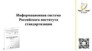 Информационная система Российского института стандартизации.