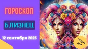 ♊️ 12.09 ГОРОСКОП НА СЕГОДНЯ ДЛЯ БЛИЗНЕЦОВ: КЛЮЧЕВОЕ ЗНАКОМСТВО ДНЯ!