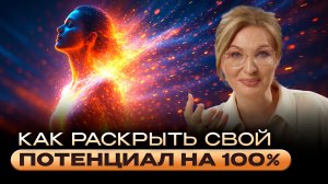 КАК НАЙТИ И РЕАЛИЗОВАТЬ СВОЙ СКРЫТЫЙ ПОТЕНЦИАЛ? Куда направить свою ЭНЕРГИЮ!