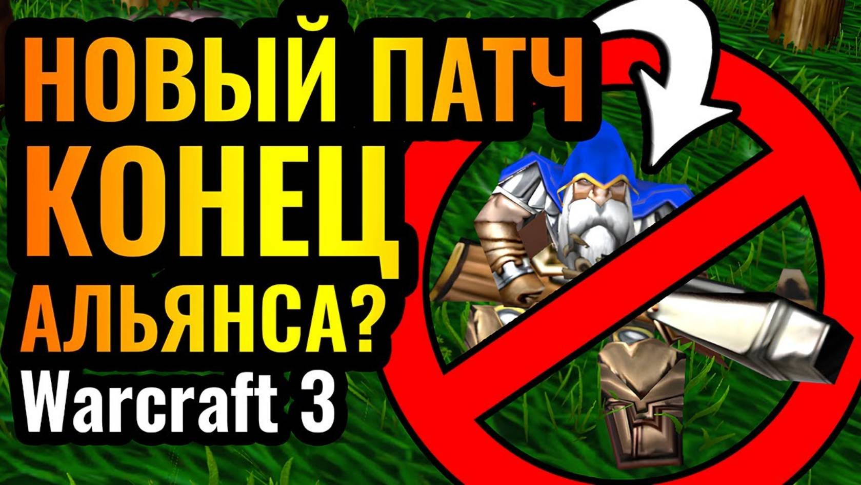 НОВЫЙ ПАТЧ УНИЧТОЖИЛ АЛЬЯНС_ Новая реальность ослабленных СТРЕЛКОВ в Warcraft 3 Reforged смотреть онлайн