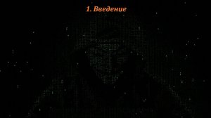 01 Введение