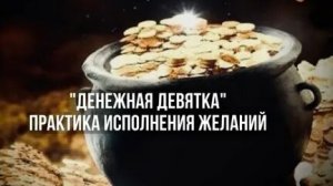 ДЕНЕЖНАЯ ДЕВЯТКА! ЗАДУМАННАЯ СУММА УЖЕ СЕГОДНЯ!