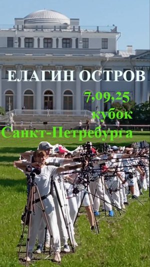 07.09.25 Стрельба из лука Кубок Санкт-Петербург ЦПКИО