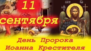 Усекновение главы Пророка, Предтечи и Крестителя Господня Иоанна