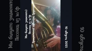 Мы бандито знаменито. Играю на баритоне