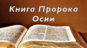 Библия. Книга Пророка Осии. Без музыки