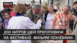 Гастрономический фестиваль «Вильям Похлёбкин» прошёл в парке Талалихина // 360 Подольск