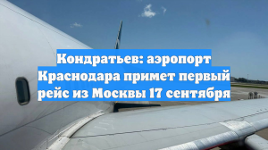 Кондратьев: аэропорт Краснодара примет первый рейс из Москвы 17 сентября