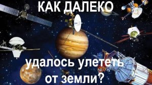 Межзвездные спутники— наши посланцы в неизведанное