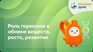 Роль гормонов в обмене веществ, росте, развитии. Видеоурок по биологии 8 класс