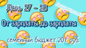 От зарплаты до зарплаты//день 27/28