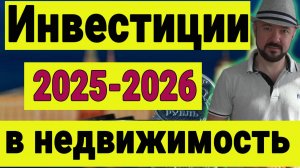 Инвестиции в недвижимость в 2025 и 2026 годах. Что купить чтобы получить прибыль больше чем в банке.