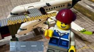 Лего много чего изменилось!