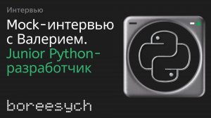 Публичное тестовое собеседование Валерия на роль Junior Python разработчика