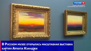 В Русском музее открылась масштабная выставка картин Архипа Куинджи
