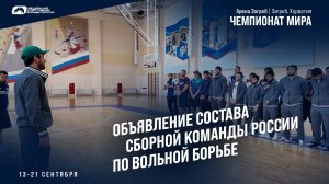 Объявление состава сборной команды России по вольной борьбе