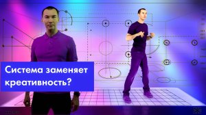 Система заменяет креативность (CM 02)