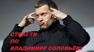 СТРАСТИ ПО ВЛАДИМИРУ СОЛОВЬЁВУ!