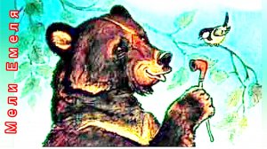 КАК МЕДВЕДЬ ТРУБКУ НАШЕЛ. С. Михалков