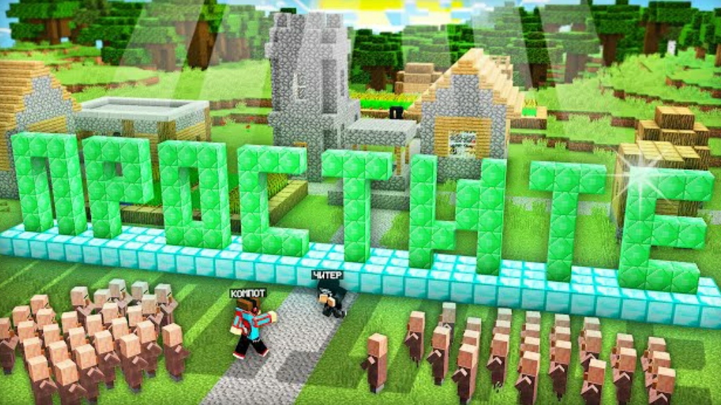 читер попросил прощение у всей деревни жителей в майнкрафт компот Minecraft