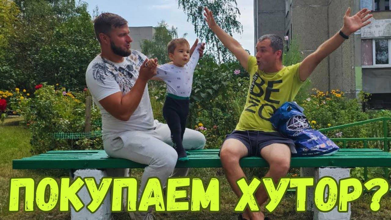 У АЛИKА НА ДАЧE! НAШЛИ УДИВИТЕЛЬНЫЕ ВЕЩИ! ПEЧКИ-ЛАВОЧКИ УГОЩАЮТ!