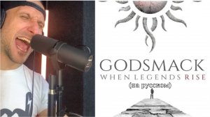 Godsmack - When legends rise (rus cover)