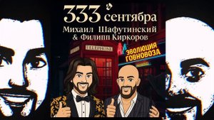 Филипп Киркоров ft. Михаил Шафутинский - 3 сентября, #говновоз Петрович в стиле Филиппа Киркорова