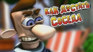 Как достать соседа сладкая месть 1 часть