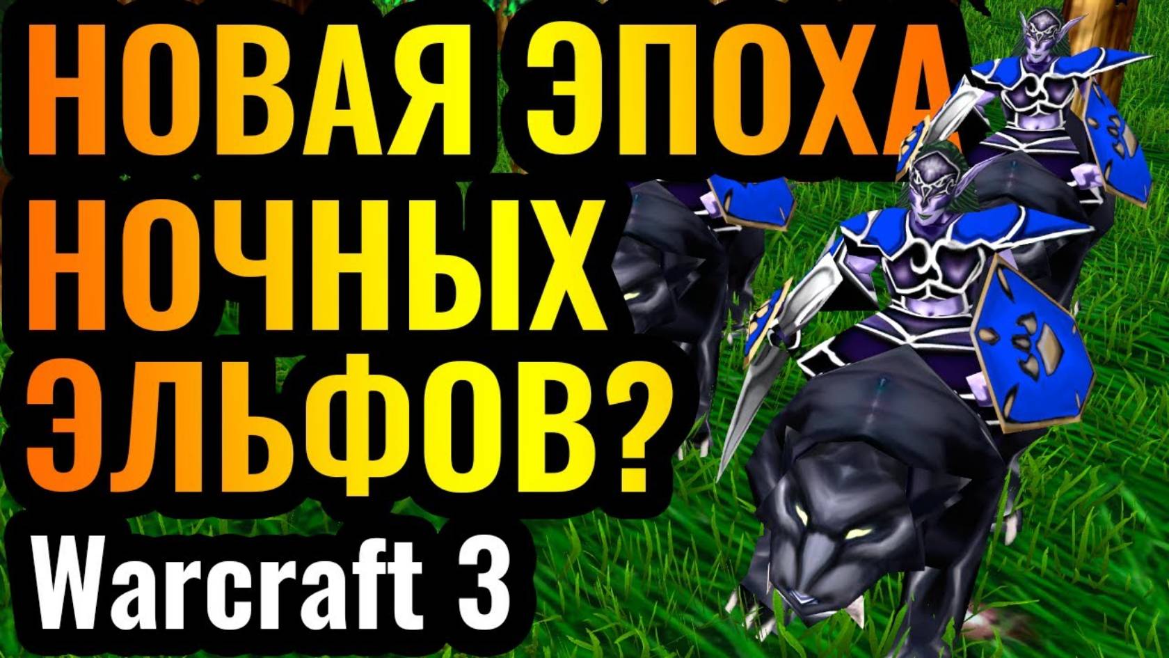Warcraft 3 Reforged: В НОВОМ обновлении Эльфы получили ЭТО_! Новые стратегии от Пятой Расы смотреть онлайн