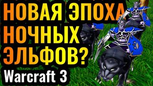Warcraft 3 Reforged: В НОВОМ обновлении Эльфы получили ЭТО_! Новые стратегии от Пятой Расы
