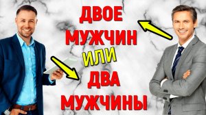 ДВОЕ МУЖЧИН ИЛИ ДВА МУЖЧИНЫ? тест русский язык