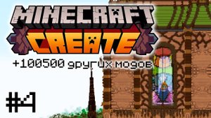 ВЫЖИВАНИЕ С CREATE MINECRAFT #4 | ЛУТАЕМ МЕГАДАНЖ