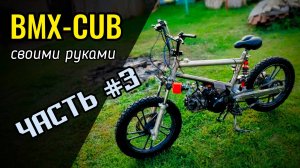 Самодельный мотоцикл │BMX CUB│Часть 3
