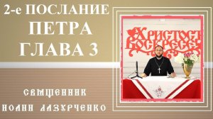 2-е Петра. Глава 3. о ГИБЕЛИ ЗЕМЛИ через сожжение огнём. Пророчество Петра о кончине мира.