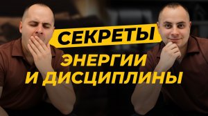 Нет энергии? Делай это, чтобы хотеть просыпаться по утрам. 10 секретов эффективности и дисциплины.