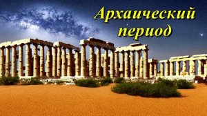Архаический период