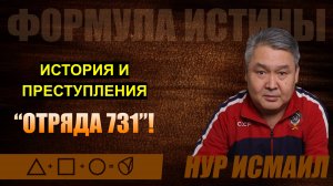 ИСТОРИЯ И ПРЕСТУПЛЕНИЯ ОТРЯДА 731